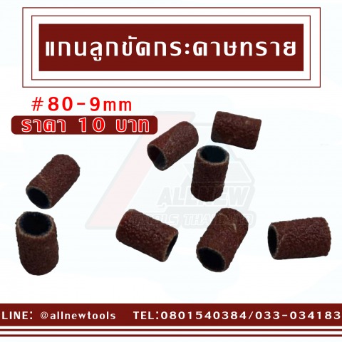 แกนและลูกขัดกระดาษทราย 80-9 mm
